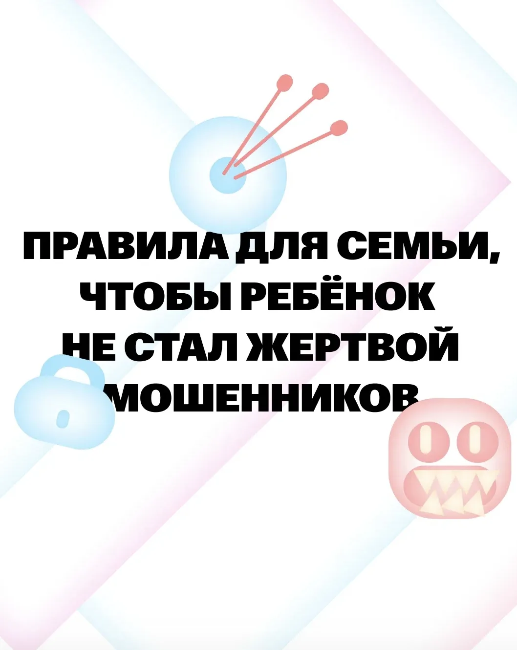 Ребёнок может знать ПДД и не разговаривать с незнакомцами на улице — но сегодня больше угроз исходят