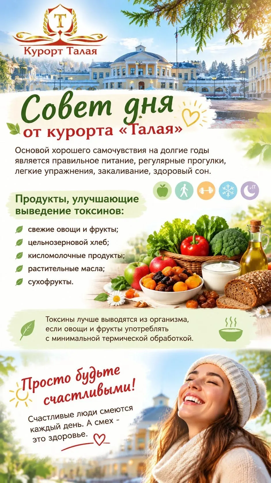 Совет дня от курорта «Талая»: правильное питание и прогулки под солнцем — лучший рецепт...