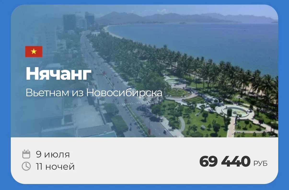🇻🇳ВЬЕТНАМ НА ИЮЛЬ

❤️‍🔥Самые выгодные цены в июле во Вьетнам из Новосибирска, подборка отелей на 
