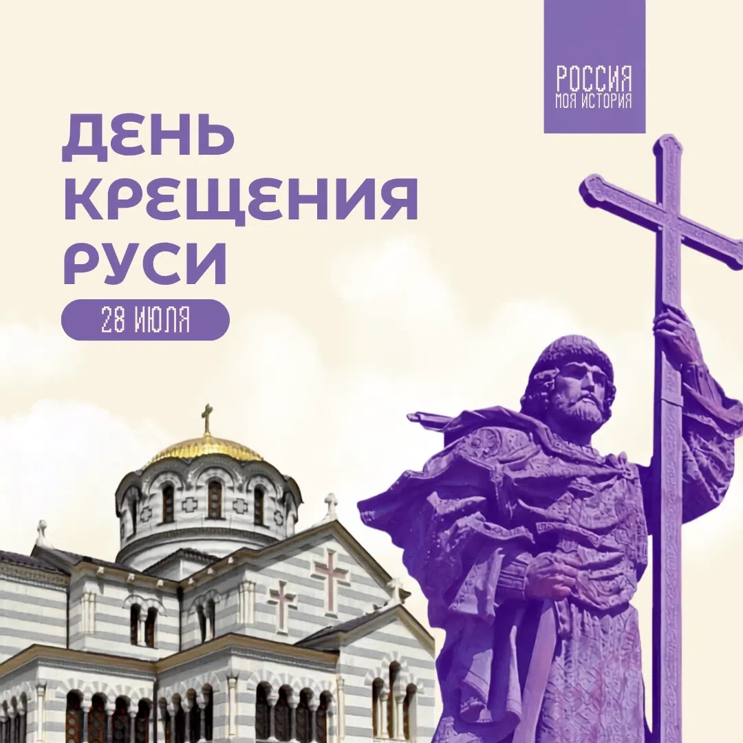 💫 Крещение Руси – событие, которое кардинально изменило путь развития нашего государст...