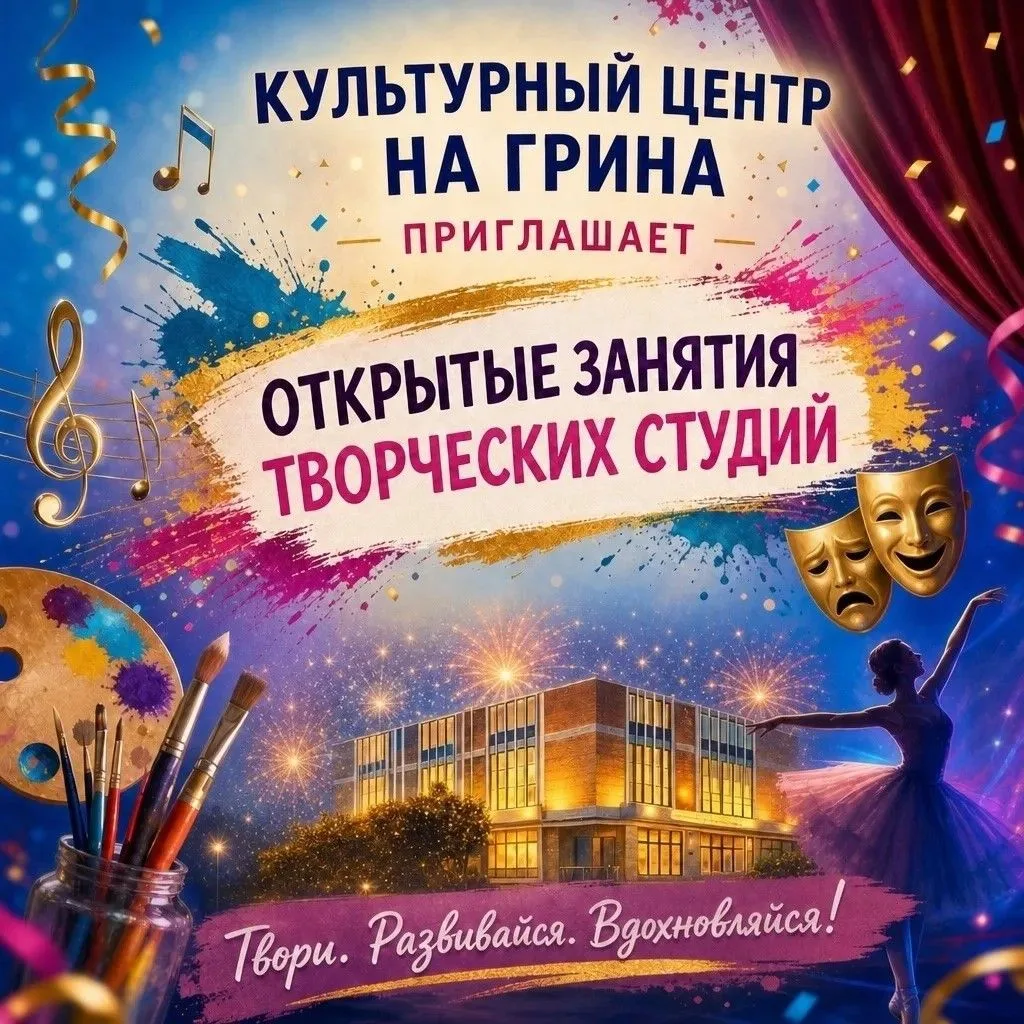 6 сентября приглашаем в Культурный центр на Грина на открытые занятия творческих студий.