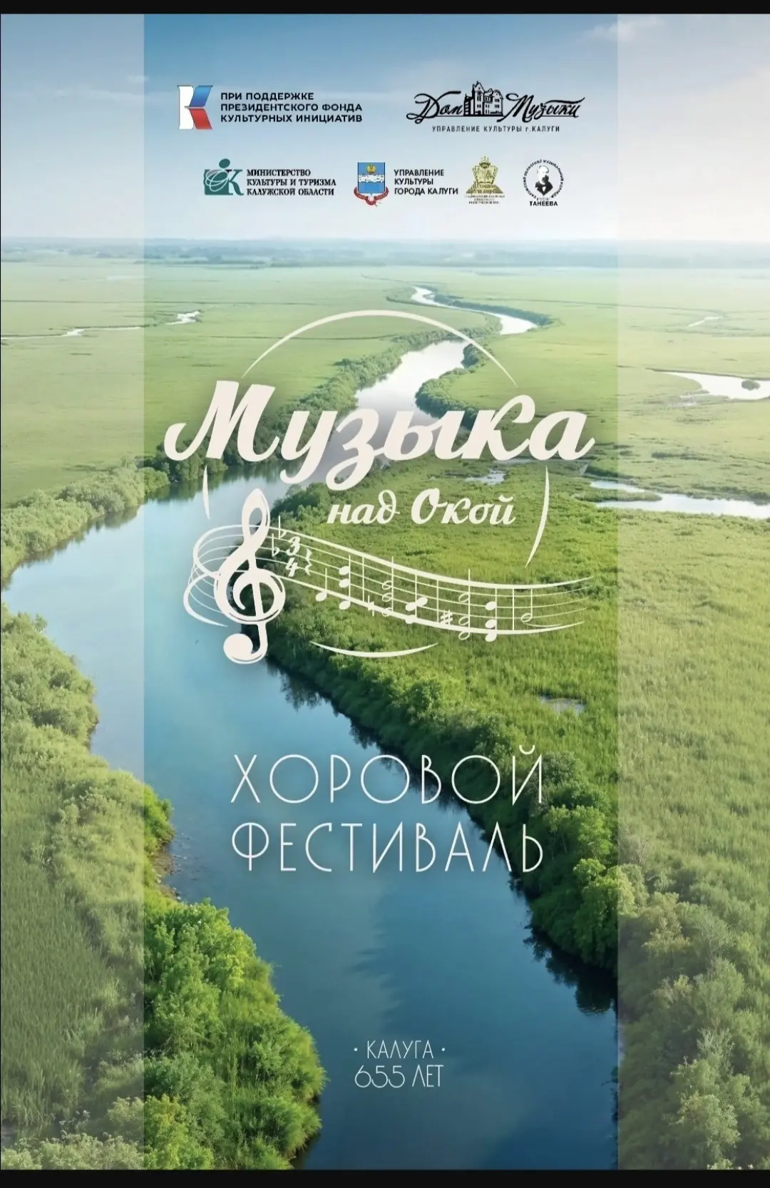 ✨️29-30 августа состоится хоровой фестиваль «Музыка над Окой», посвящённый 655-летию Ка...