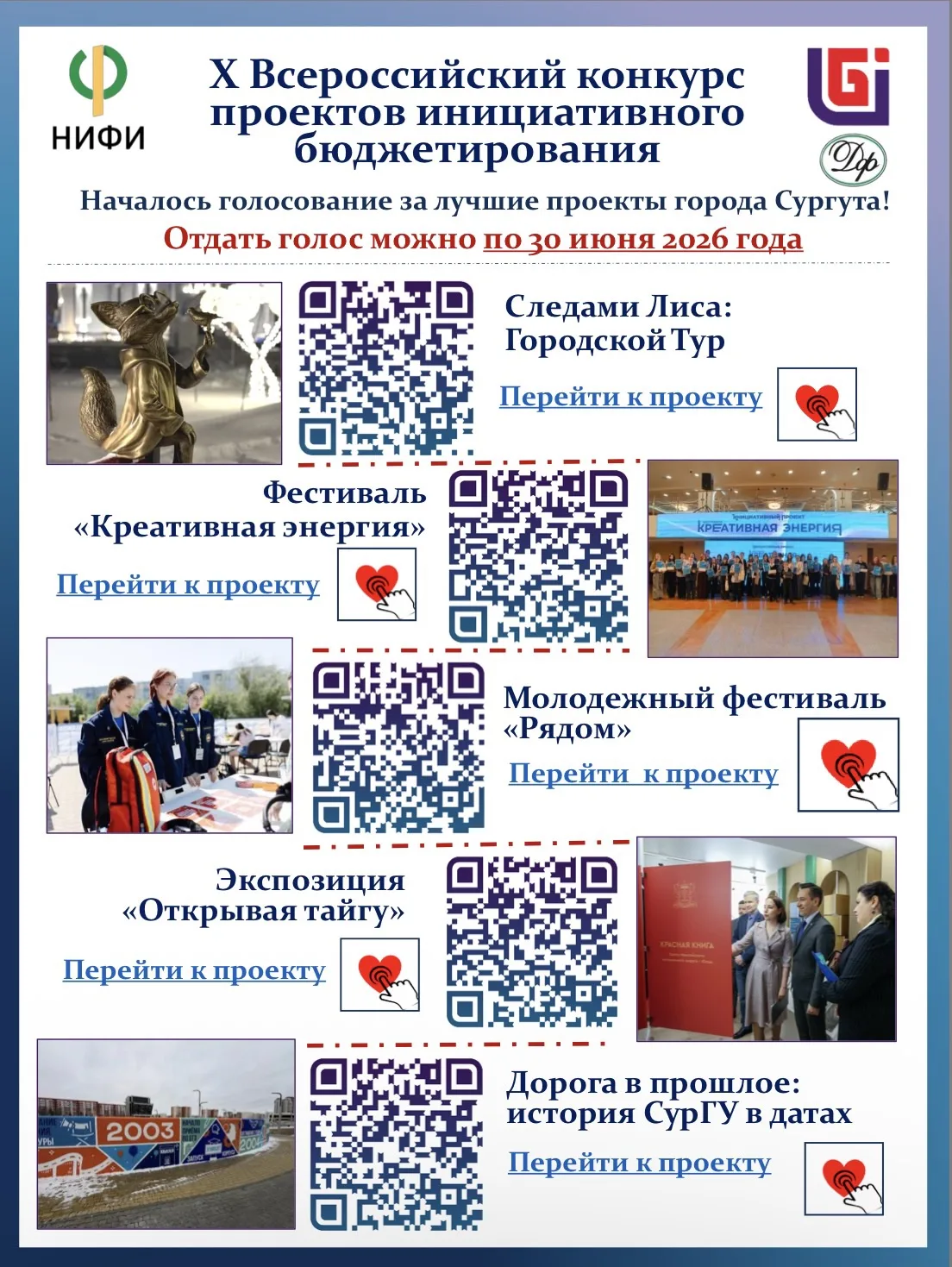 Поддержите проекты сургутян до 30 июня 2026 года!
 
Стартовал этап голосования за лучшие проекты X В