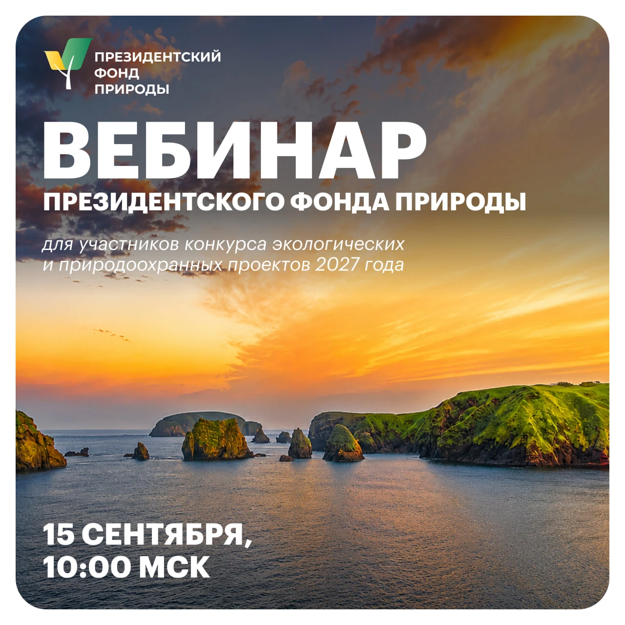 ❗Уже завтра, 15 сентября, состоится вебинар Президентского фонда природы!