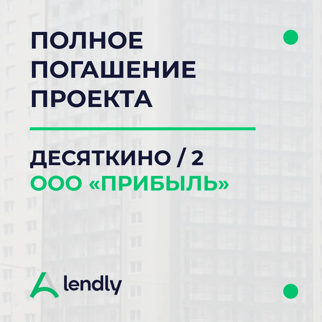 💰Инвестиционный проект
"Десяткино 2" компании ООО "Прибыль" завершён!

Прошло полное погашение прое