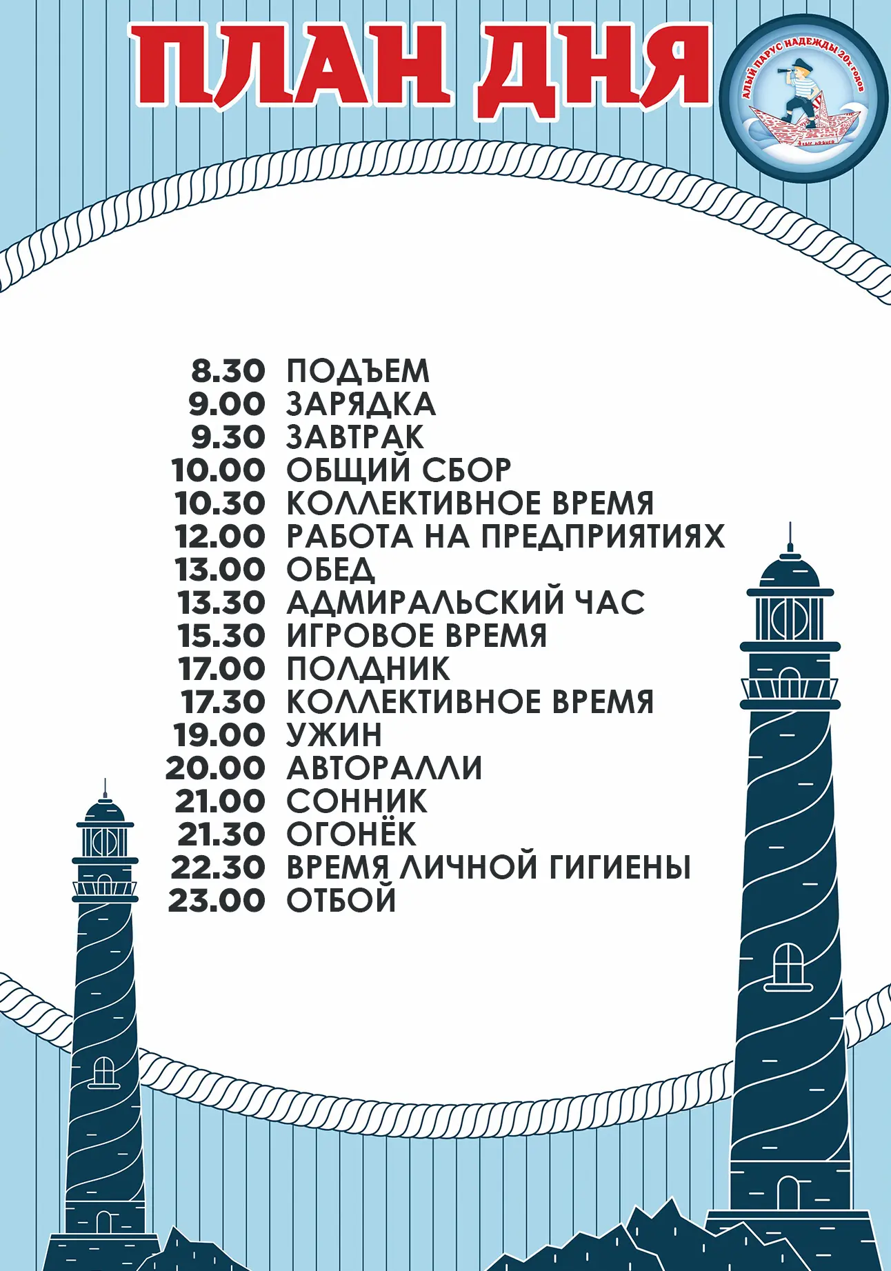 ПЛАН ДНЯ // АЛЫЙ ПАРУС НАДЕЖДЫ 20-Х ГОДОВ

☀ 08.07.2026

Доброе утро, Алые паруса! ⛵
Греемся под тёп