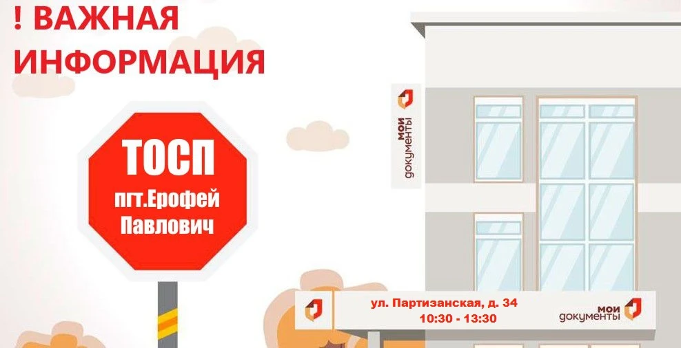 22 июня 2026 года для Вас будет работать ТОСП МФЦ в пгт. Ерофей Павлович Сковородинского района Амур