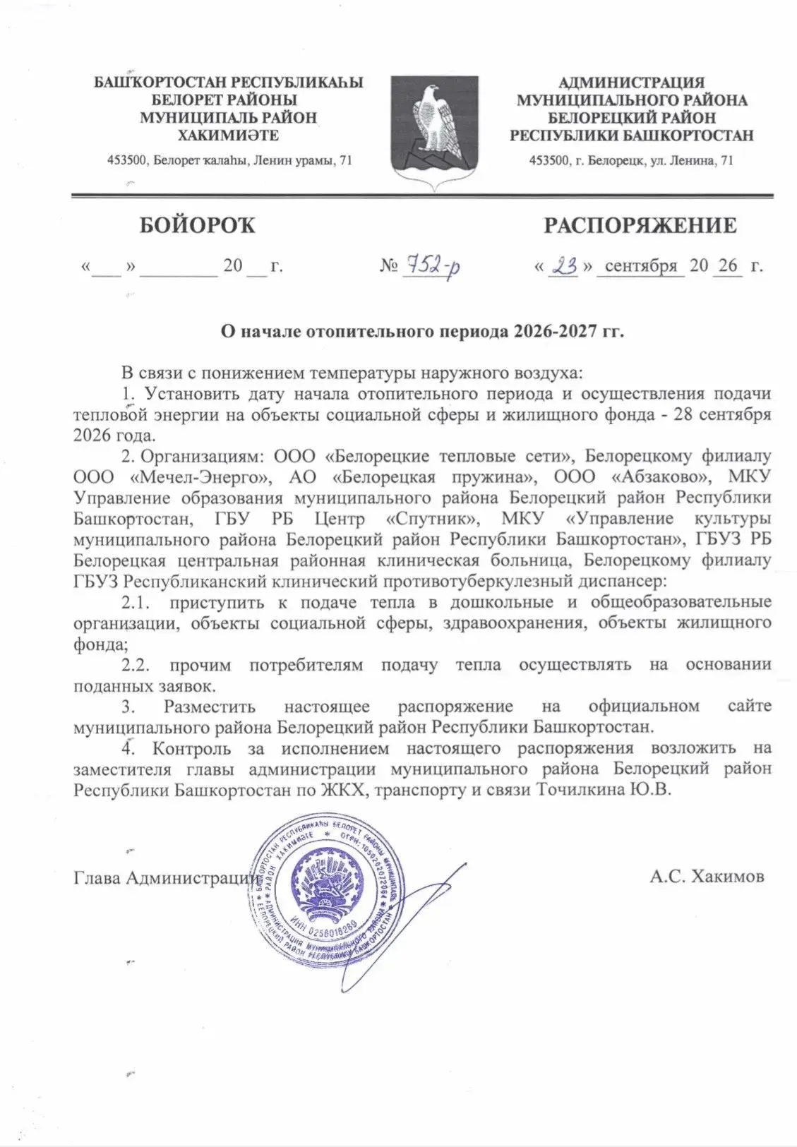Подписано распоряжение о начале отопительного сезона в Белорецком районе с 28 сентября.