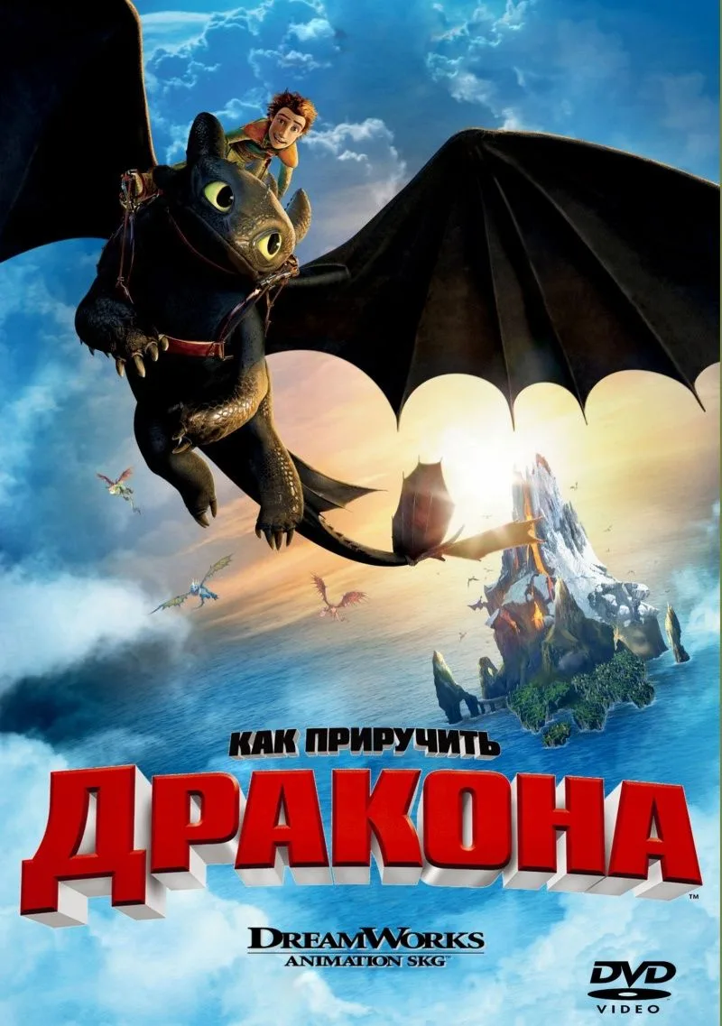 Как приручить дракона, 2010 года, смотреть мультфильм онлайн и в хорошем качестве ╭(◔◡◔...