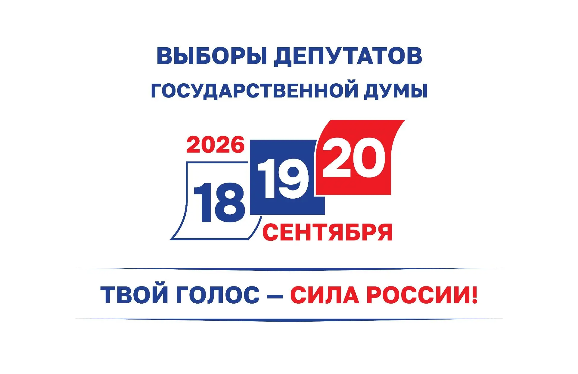 Выборы в Государственную Думу Российской Федерации IX созыва пройдут с 18 по 20 сентябр...