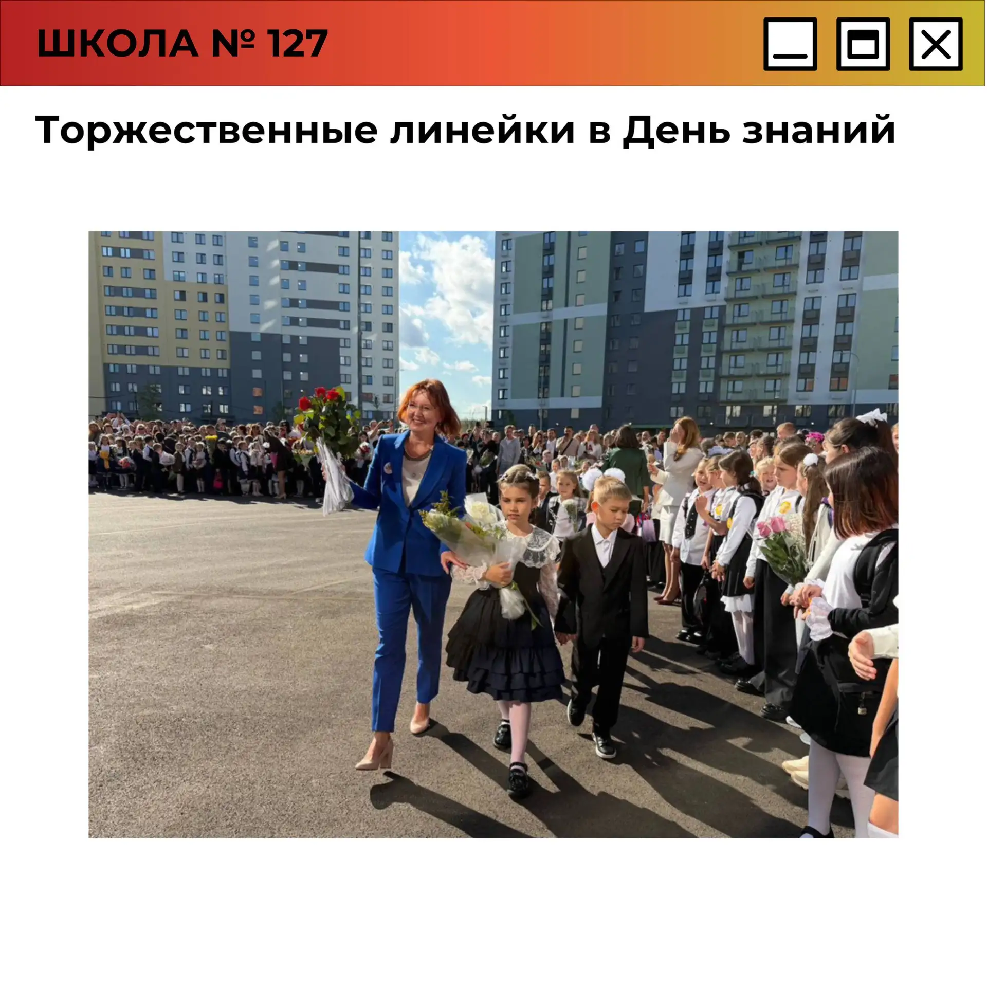 Торжественные линейки в День знаний