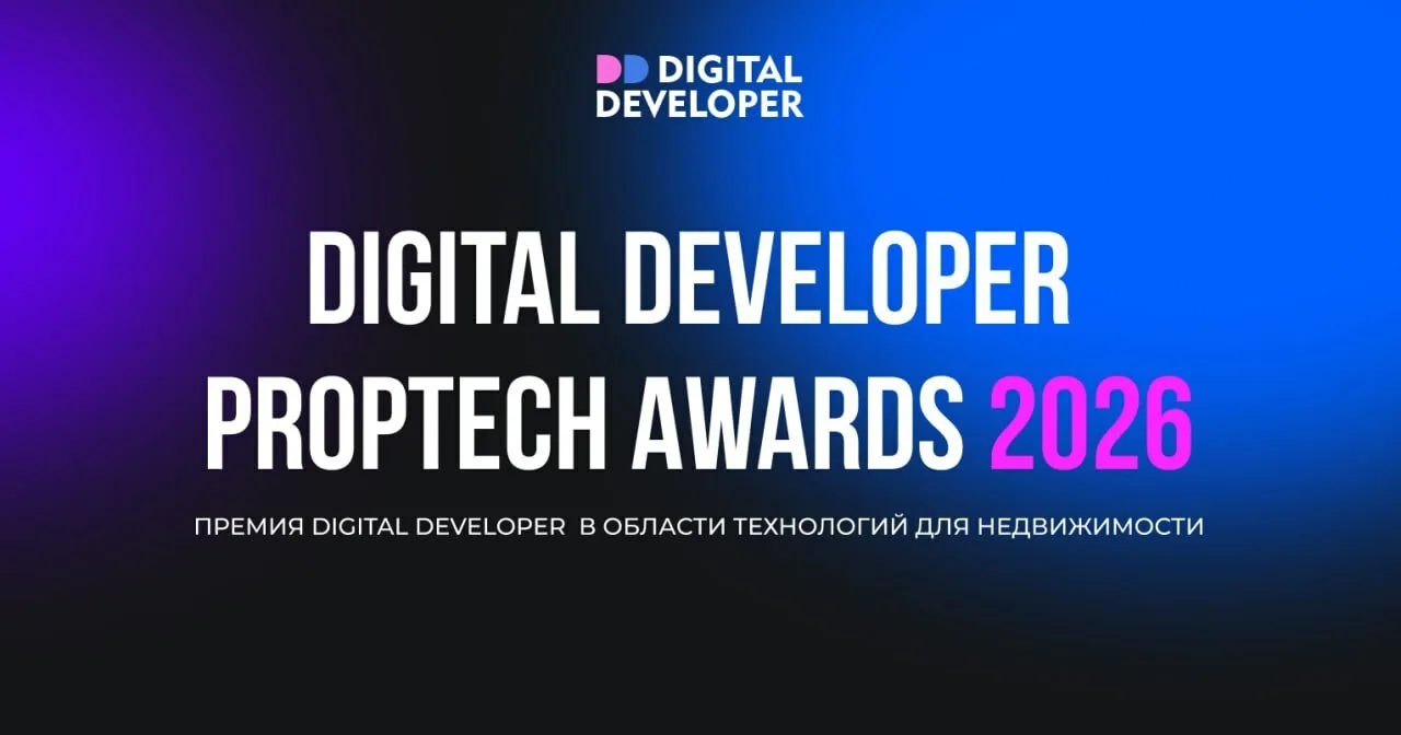 🏆 Открываем приём заявок на Digital Developer Proptech Awards