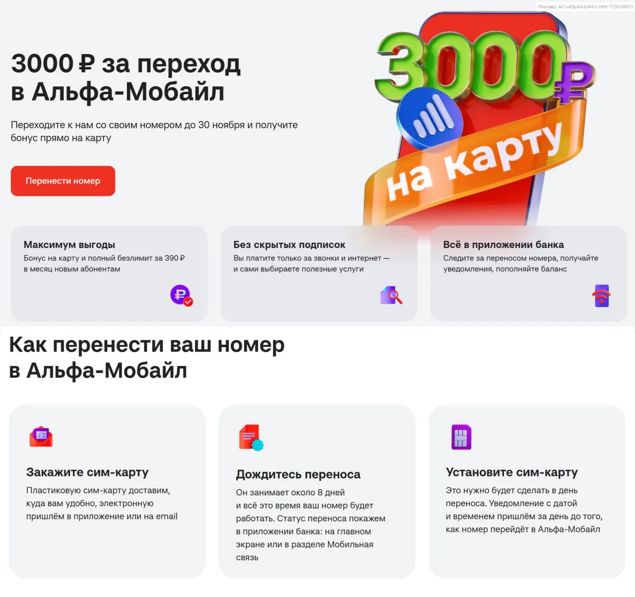 3000₽ за перенос номера в Альфа-Мобайл