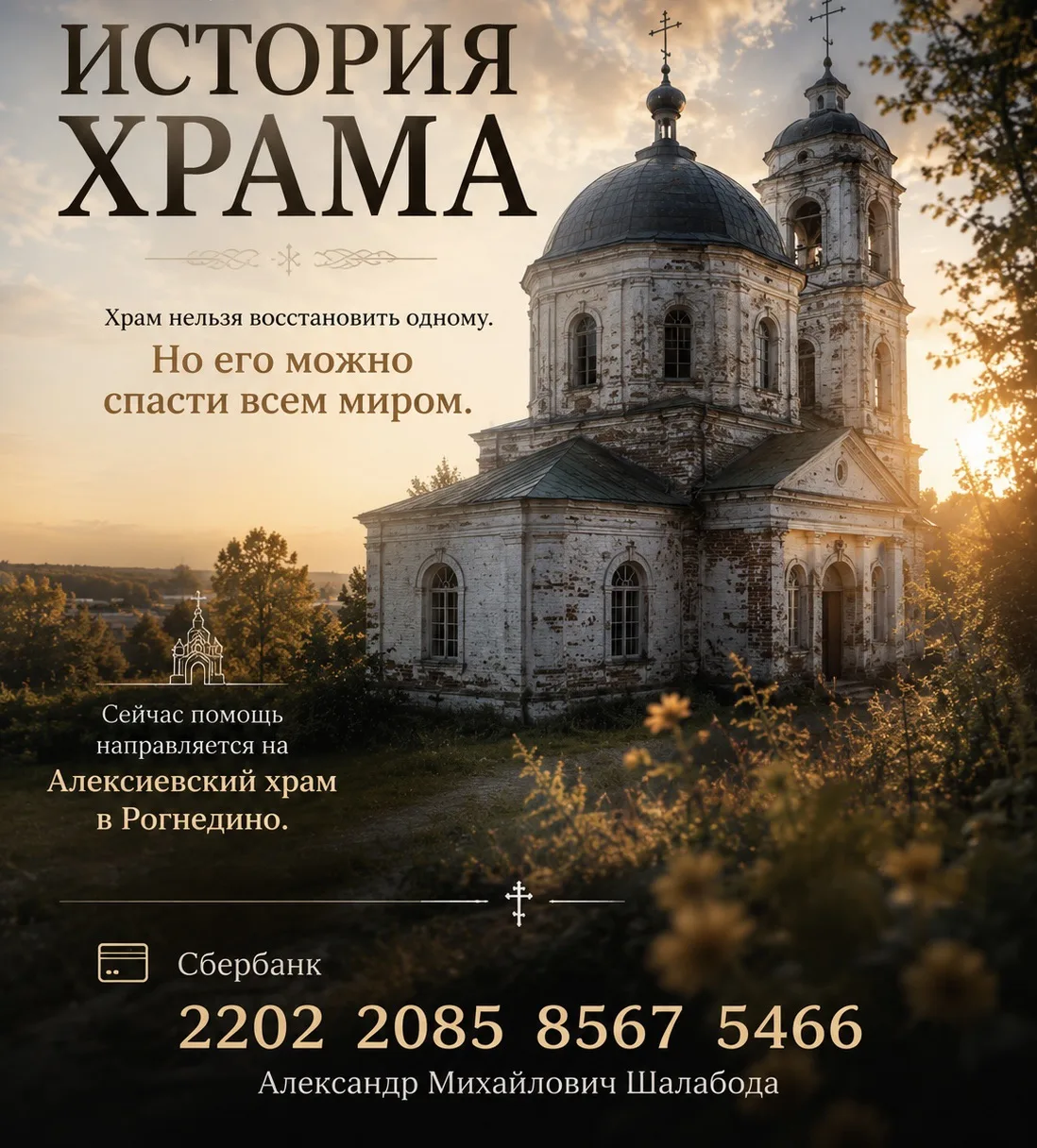 🙏 ХРАМ НЕЛЬЗЯ ВОССТАНОВИТЬ ОДНОМУ. НО ЕГО МОЖНО СПАСТИ ВСЕМ МИРОМ.