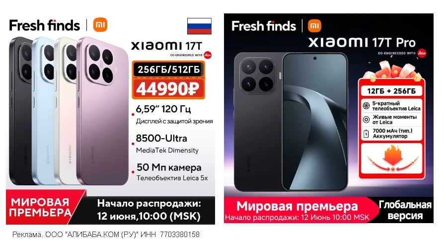 🛒 Стартовали продаж Xiaomi 17T и 17T Pro на Ali. Дорого, ждем 15.11 там будут Дни Выгоды или может 