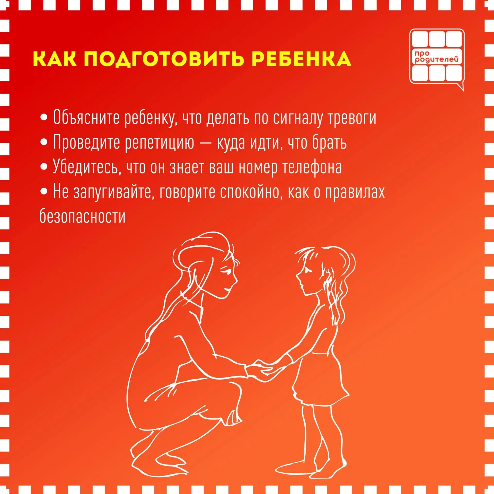‼ЗАЩИТИТЬ ГЛАВНОЕ: что должны знать родители, если в регионе угроза атаки БПЛА  Ситуации, в которых 