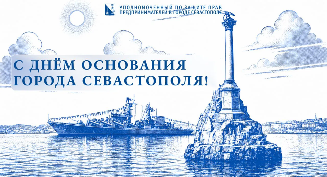 Друзья, поздравляю вас с Днём основания города Севастополя!

14 июня 1783 года началась славная исто