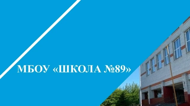 Муниципальное бюджетное общеобразовательное учреждение «Школа № 89» приглашает к сотрудничеству студ