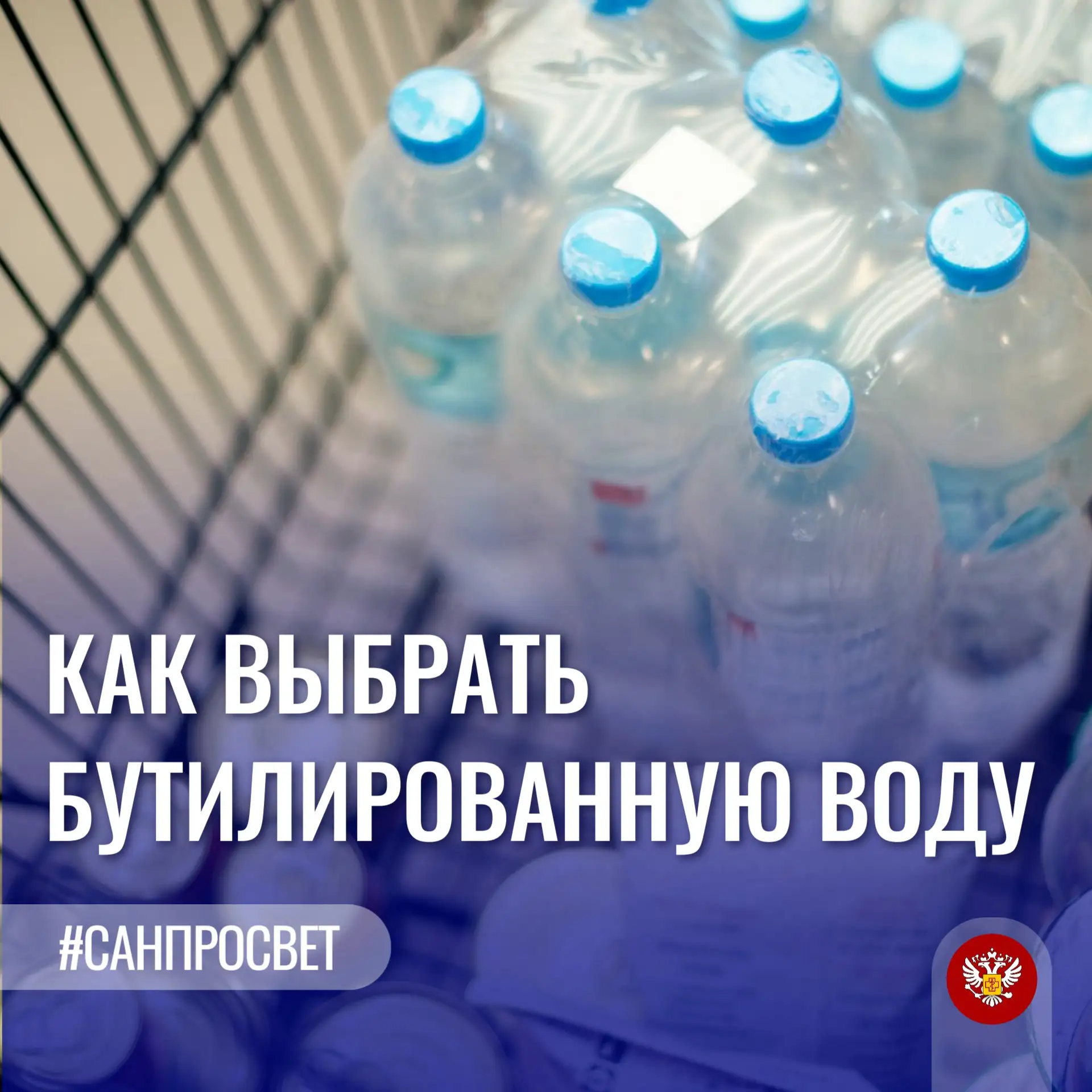 #Санпросвет Как выбрать бутилированную воду

#Санпросвет напоминает: приобретая бутилированную воду,