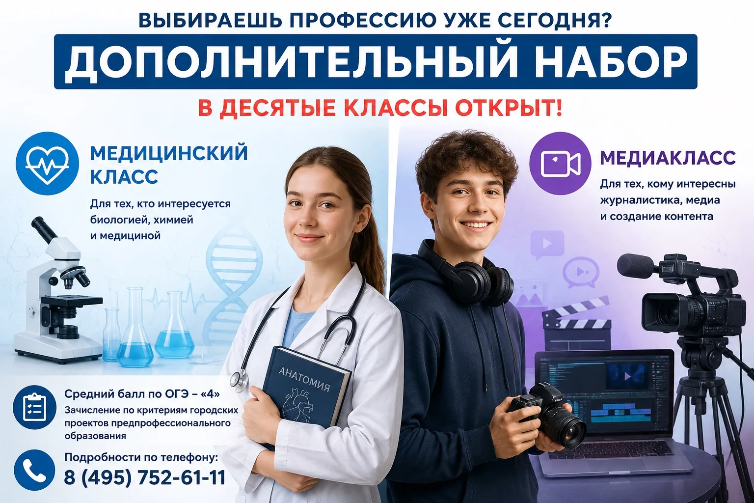 🩺🎬 Дополнительный набор в десятые классы открыт!