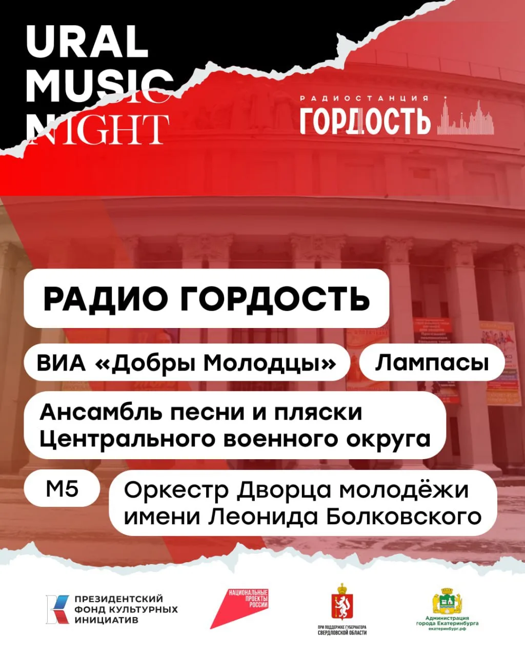 🎤 Сцена Радио Гордость на Ural Music Night

📆 19 июня в Екатеринбурге пройдёт  масштабный мультифо