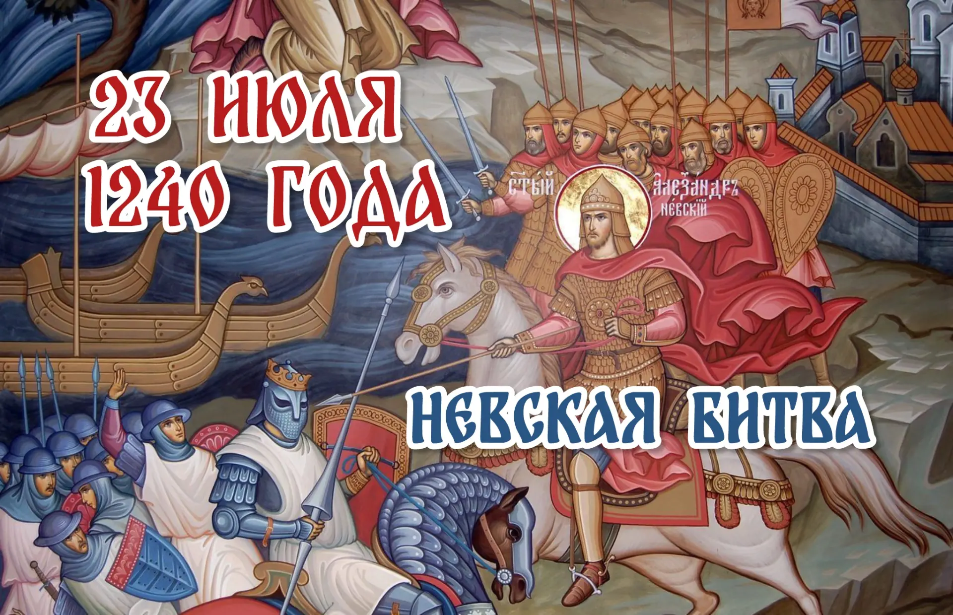 ⚔️23 июля - Памятная дата военной истории России - Невская битва (1240 год)

В этот день в 1240 году