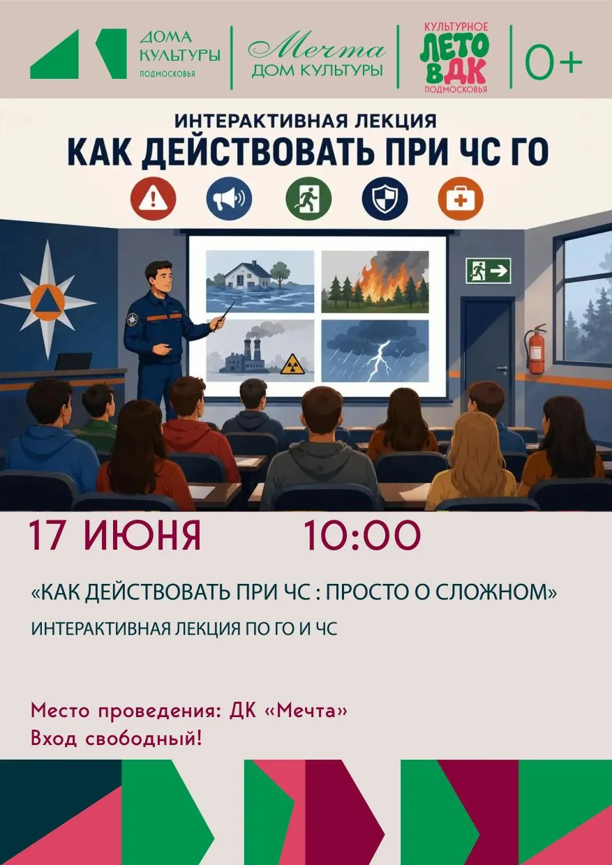 Приглашаем вас на нашу интерактивную лекцию "Как действовать при ЧС: просто о сложном"!