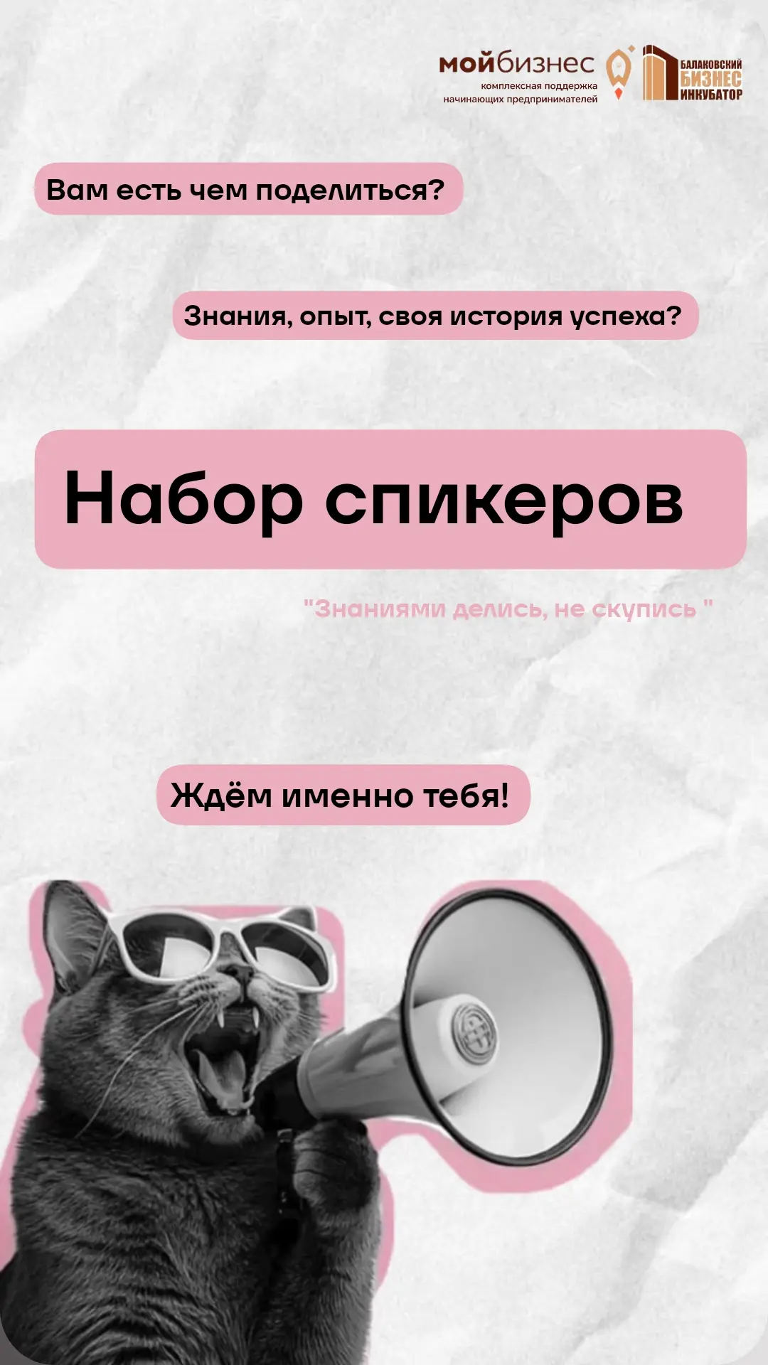 ❗Ищем спикеров! Есть чем поделиться с миром бизнеса?