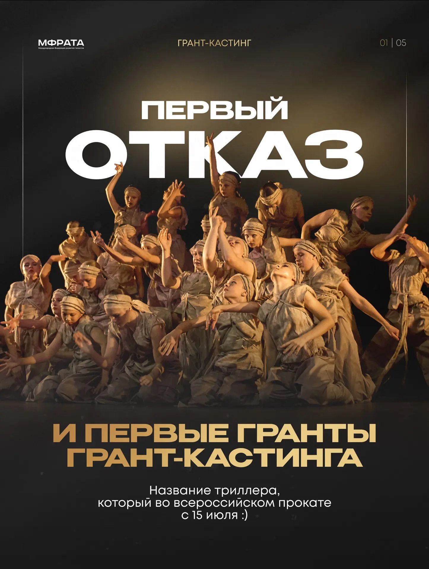 ПЕРВЫЕ ИТОГИ ГРАНТ-КАСТИНГА МФРаТа ☝🏼

Прошло совсем немного времени с момента запуска, и мы уже мо