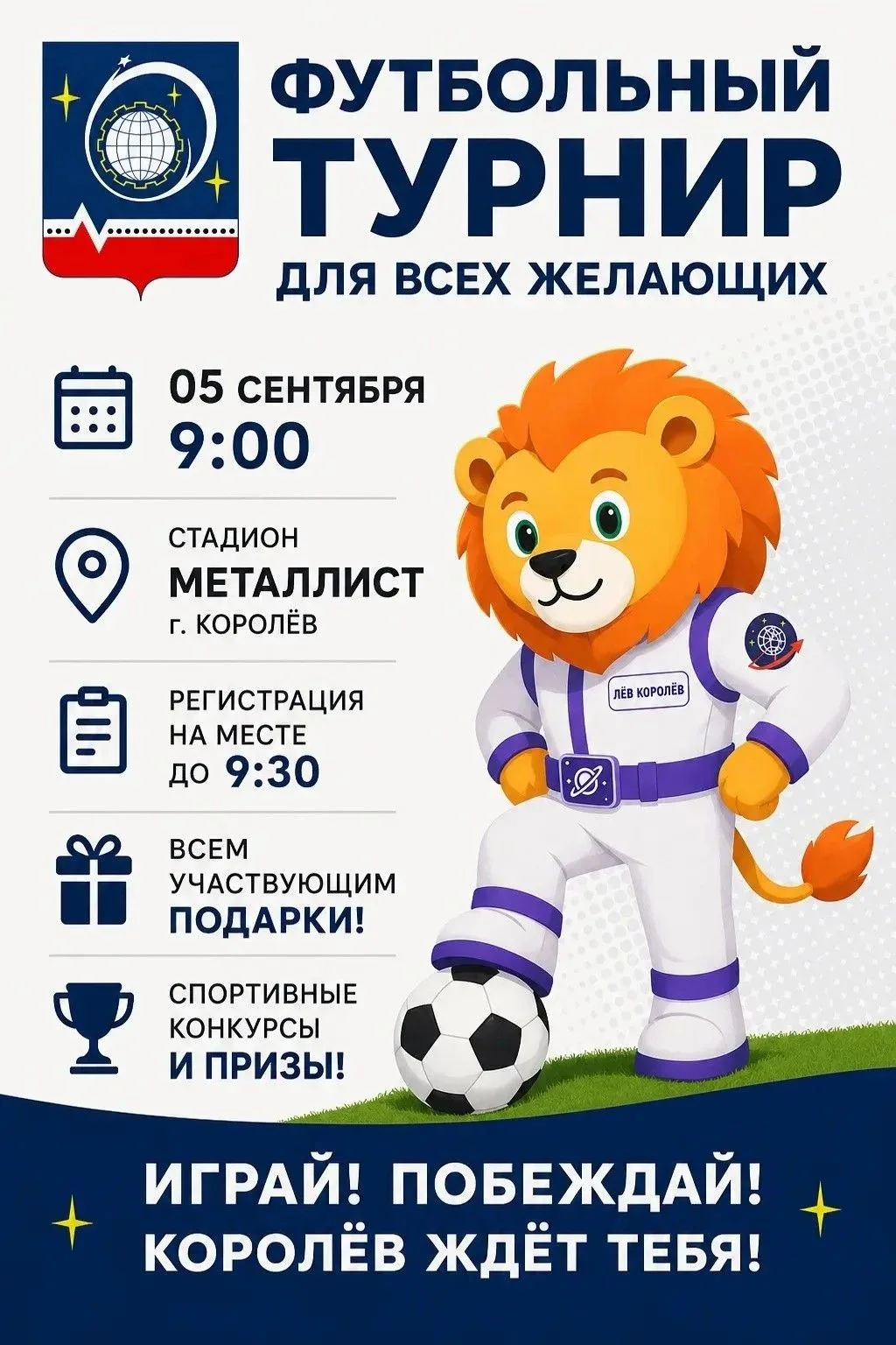 ⚽ Приглашаем любителей футбола на открытый турнир в Королёве