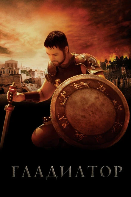 🎬 «Гладиатор» (2000)
