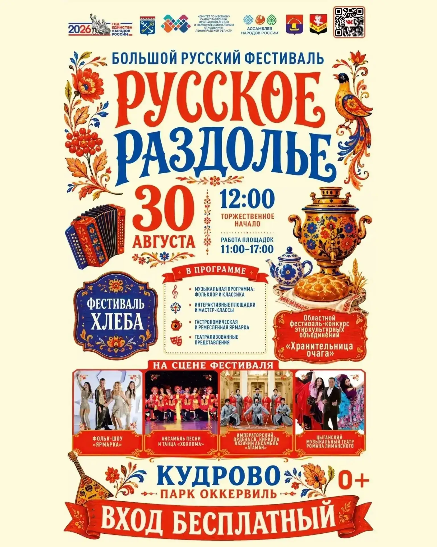🇷🇺 «Русское раздолье» впервые нагрянет в Кудрово!