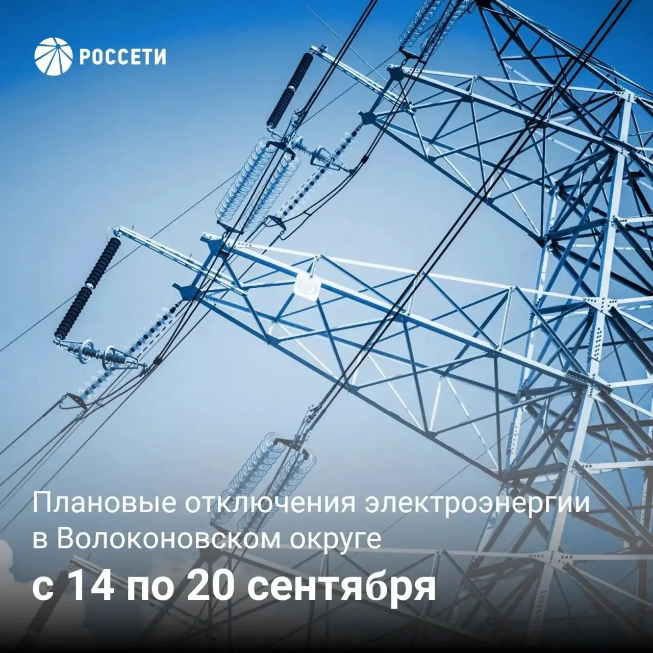 💡  Волоконовский РЭС информирует о плане отключения электроэнергии с 14 по 20 сентября...