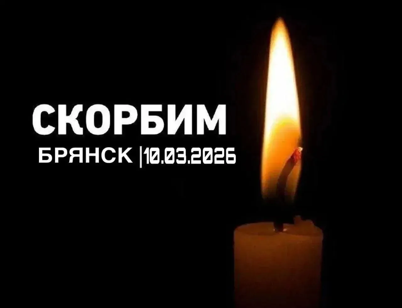 🕯️Наши искренние соболезнования!