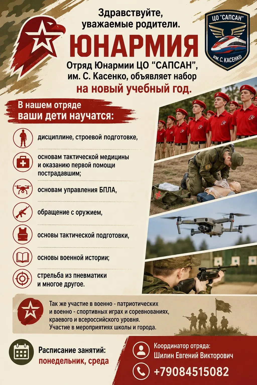 Здравствуйте, уважаемые родители!  Отряд Юнармии ЦО "САПСАН", им. С. Касенко (корпус N ...