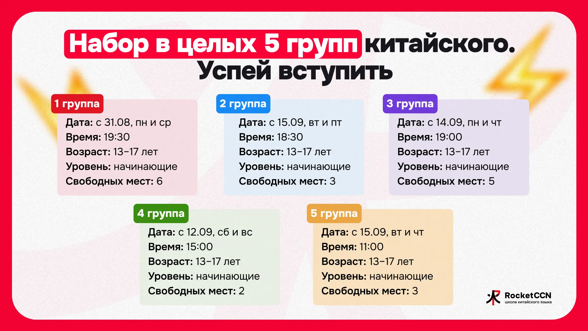 ✉️ Набор в 5 групп китайского для начинающих