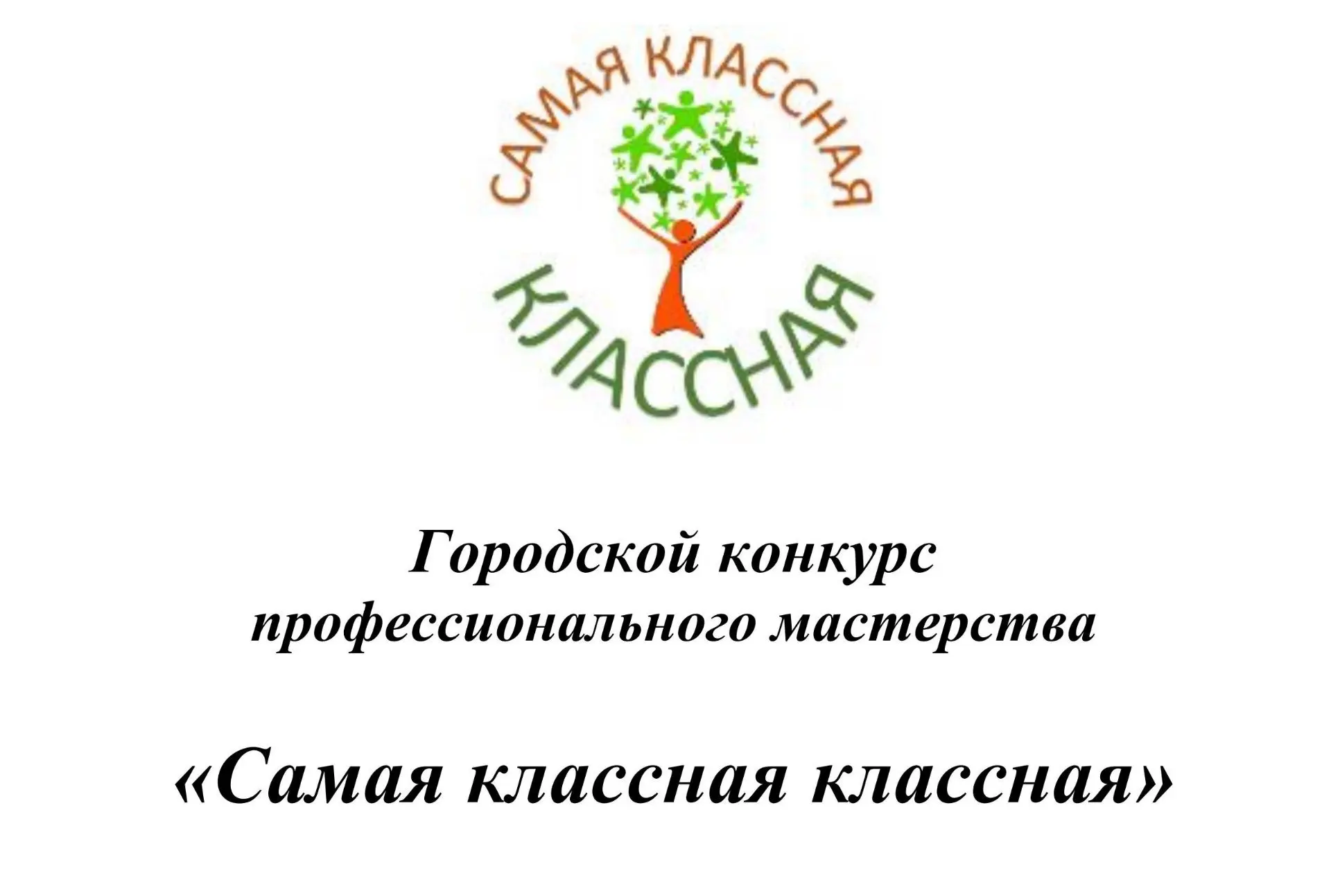 📌Программа городского конкурса профессионального мастерства «Самая классная классная»
