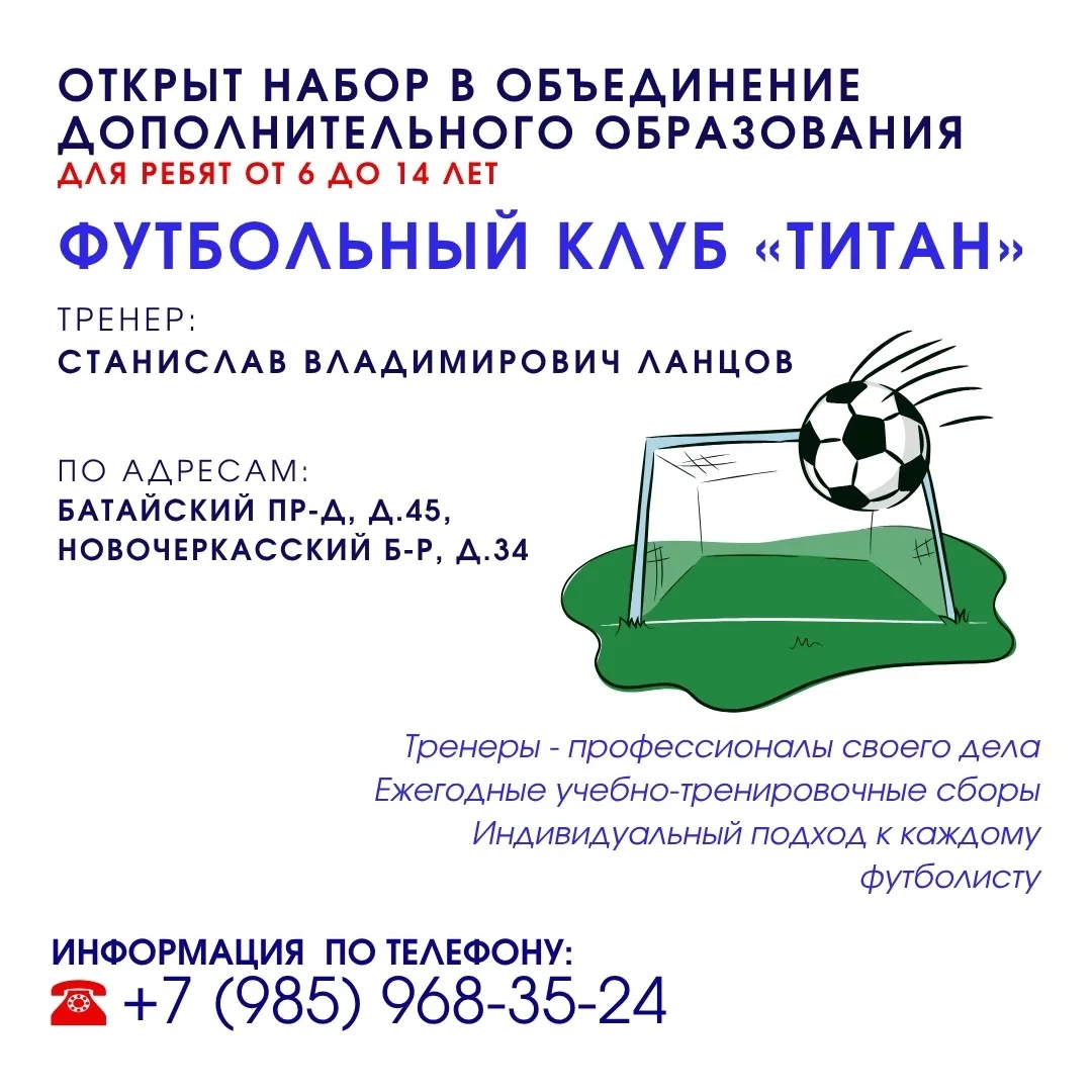 Детский футбольный клуб «Титан» объявляет набор детей в возрасте 6-14 лет.