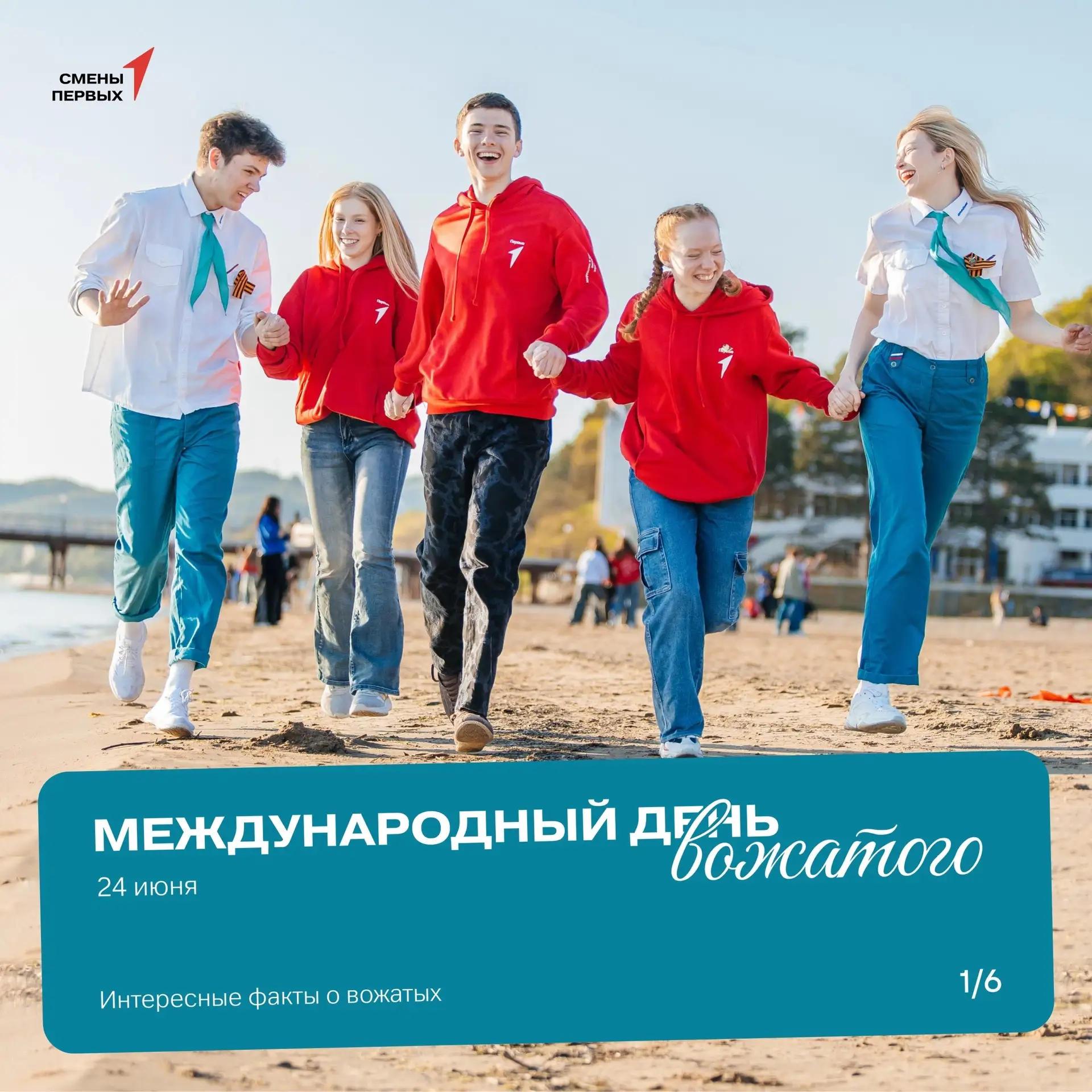 Вожатый – профессия птица! 

✨️ Сегодня день тех, кто зажигает свет в глазах детей – Международный д