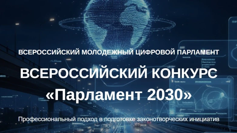 «Парламент 2030» — Всероссийский конкурс законотворческих инициатив молодёжи, который д...