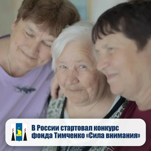 В России стартовал конкурс фонда Тимченко «Сила внимания»