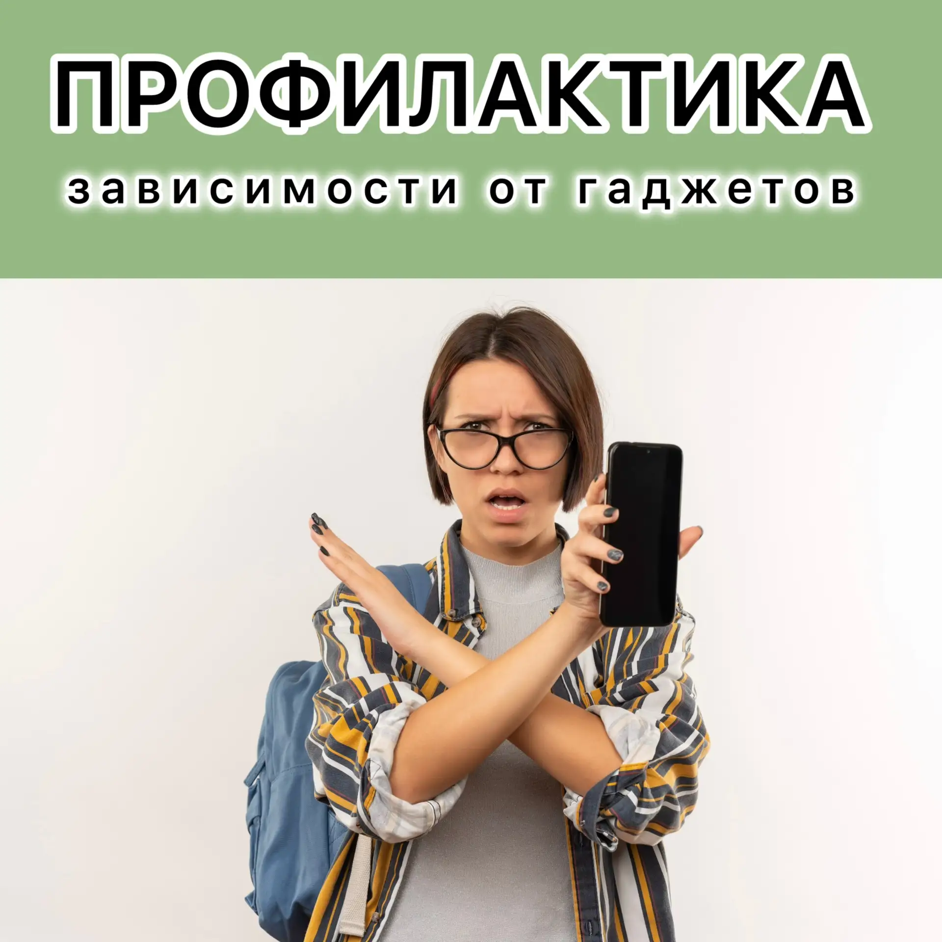 📱Зависимость от телефона – реальная угроза здоровью:

🚫свет от экрана блокирует выработку мелатони