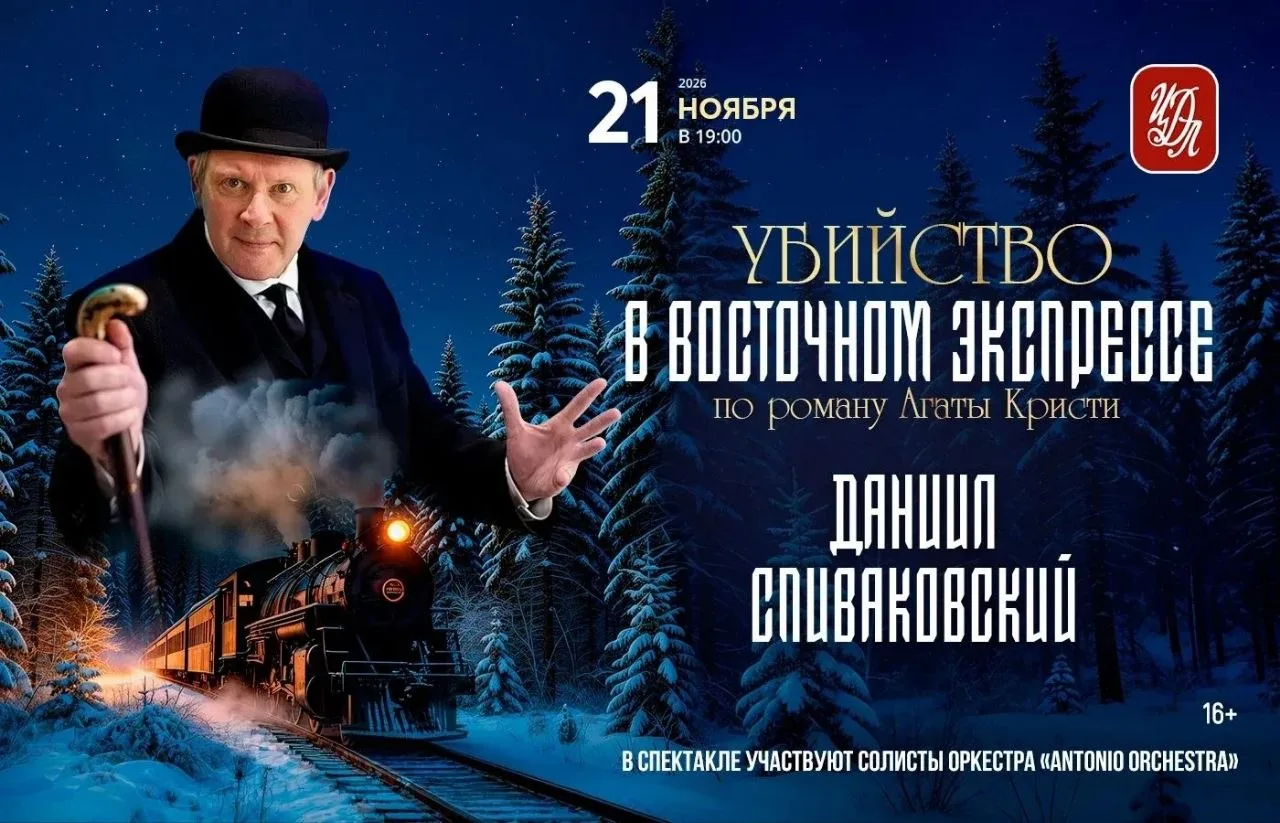 Моноспектакль Даниила Спиваковского "Убийство в восточном экспрессе"