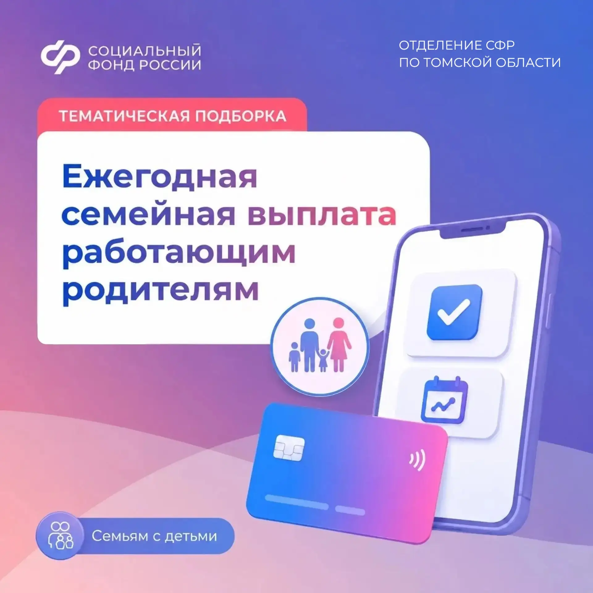 Подборка постов на тему ежегодной семейной выплаты работающим родителям двоих и более детей  📱 В пер