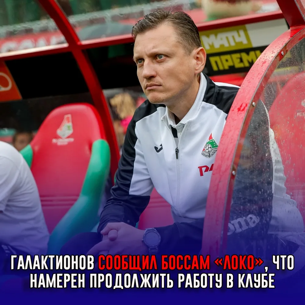 Галактионов сообщил Ротенбергу и Нагорных, что намерен продолжить работу в «Локо», несм...