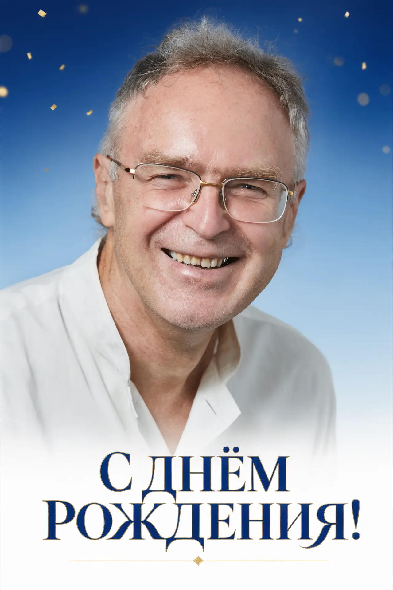 Сегодня свой день рождения отмечает Владимир Павлович Гарсия-заведующий 4 терапевтическ...