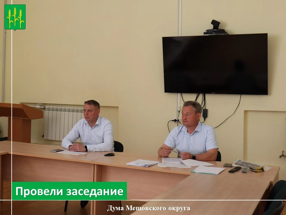 ✅ Очередное заседания Думы Мещовского муниципального округа.