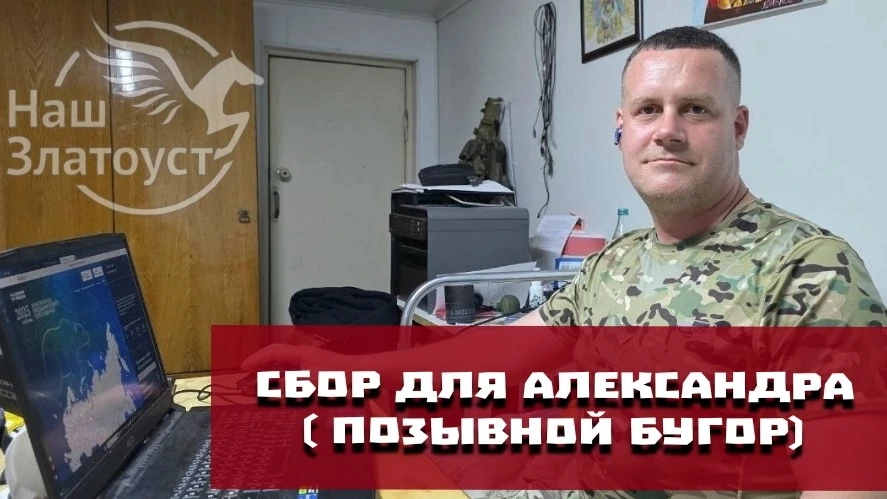 ‼И снова - Сбор! За помощью обратился наш друг, офицер СВО Александр Бугров (позывной Б...