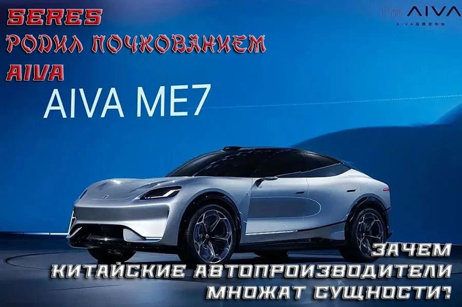 🚀 Китайский Seres «отпочковал» AIVA — конкурента Tesla без Huawei.

Seres (бренд AITO) запустил нов