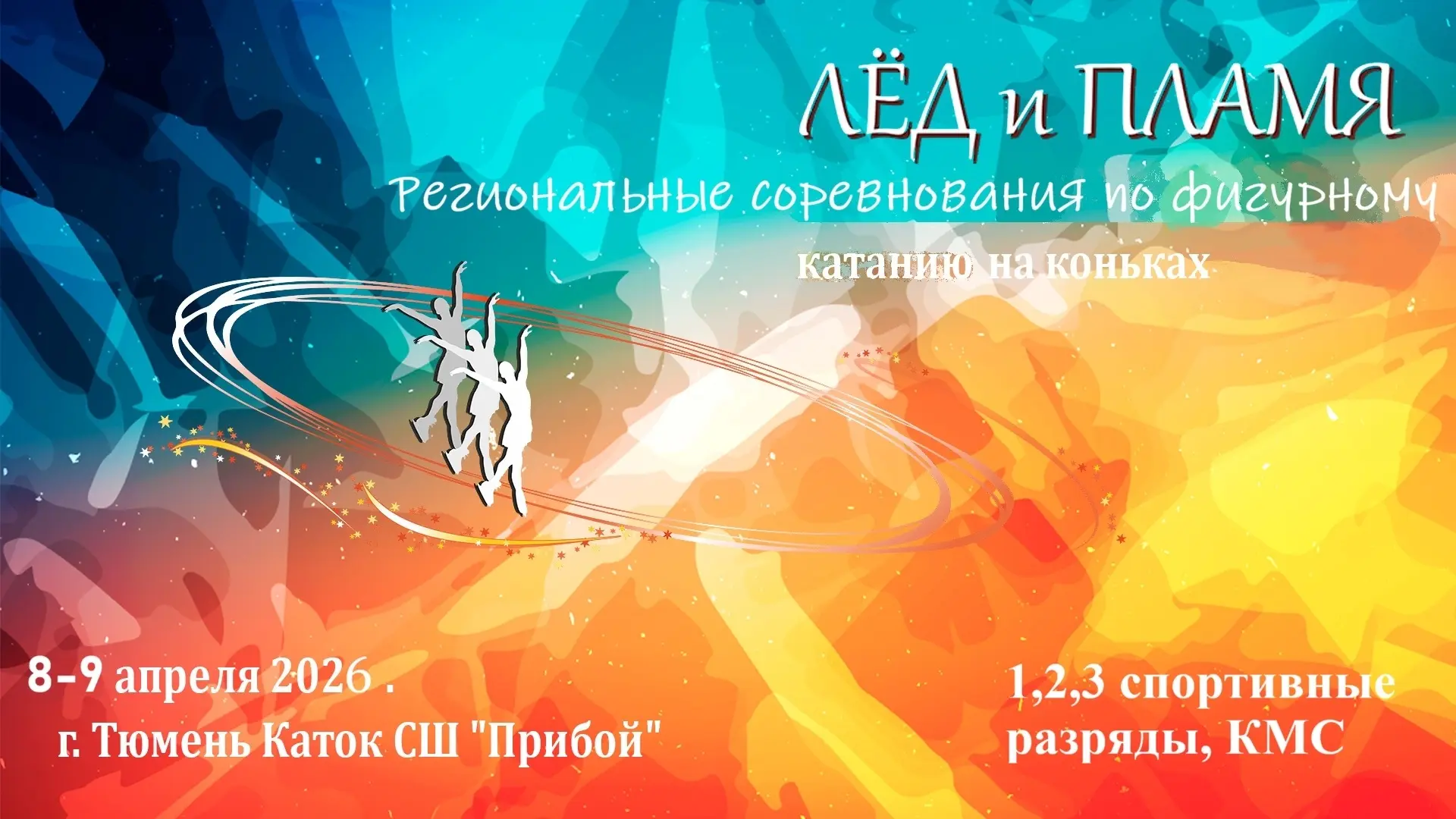 ⛸ 8–9 апреля в Тюмени пройдут региональные соревнования по фигурному катанию на коньках «Лед и пламя